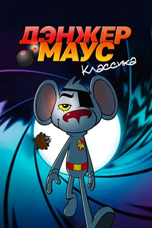 Дэнжер Маус. Классика ()