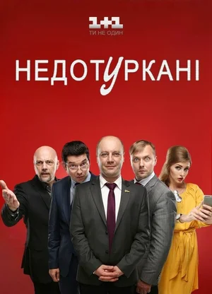 Депутатики ()
