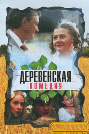 Деревенская комедия ()