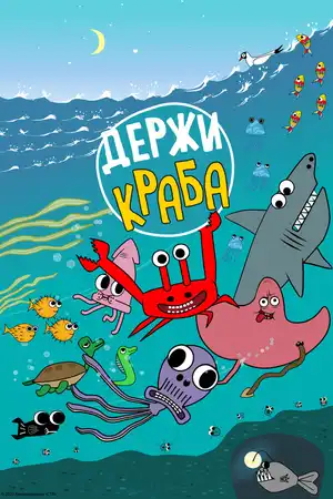 Держи Краба ()