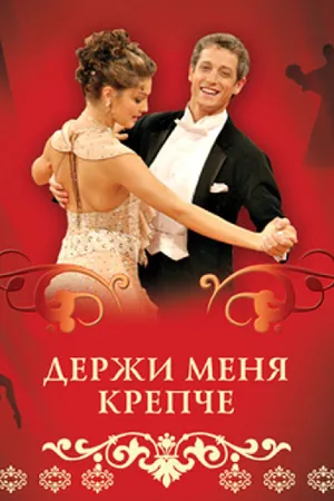 Держи меня крепче ()
