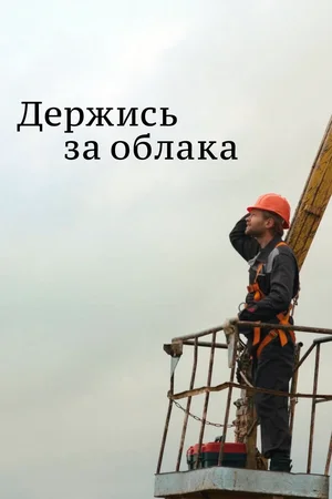 Держись за облака ()