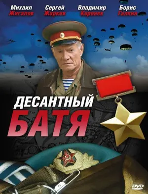 Десантный Батя ()