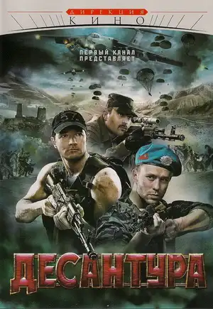 Десантура ()