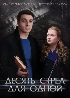 Десять стрел для одной ()