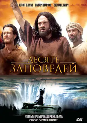Десять заповедей ()