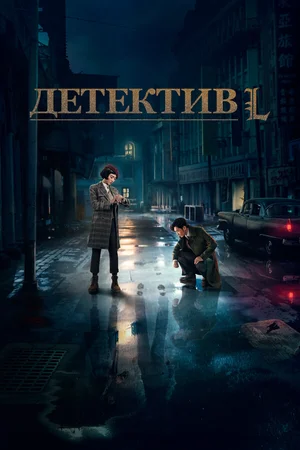Детектив L ()