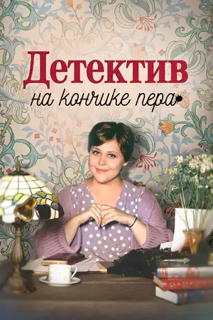Детектив на кончике пера ()