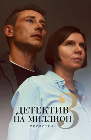 Детектив на миллион 3: Оборотень ()