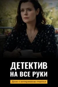 Детектив на все руки. Дело о потерянном счастье ()