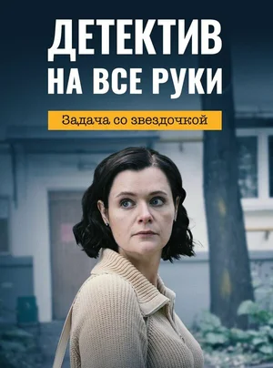 Детектив на все руки. Задача со звездочкой ()