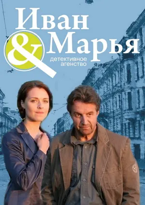 Детективное агентство Иван да Марья ()