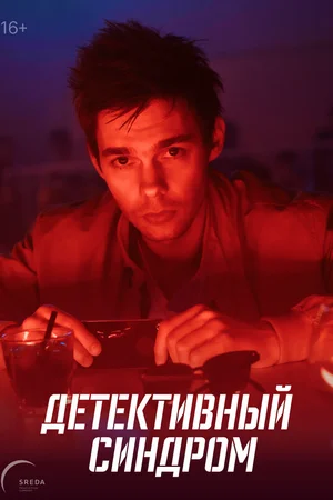 Детективный синдром ()