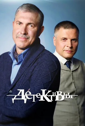 Детективы ()