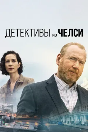 Детективы из Челси ()