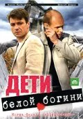 Дети белой богини ()