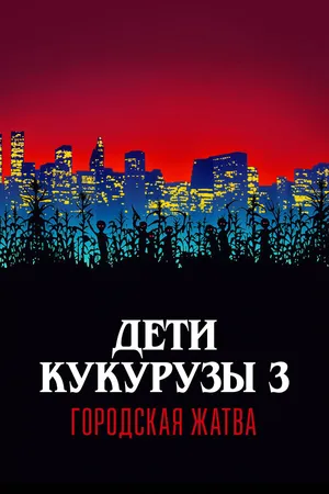 Дети кукурузы 3: Городская жатва
