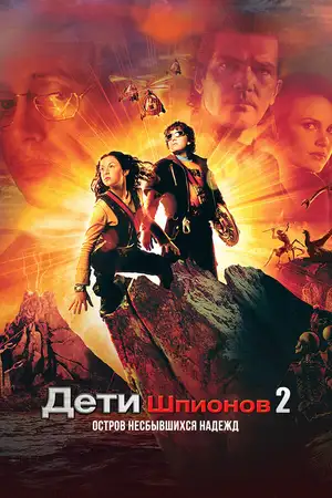 Дети шпионов 2: Остров несбывшихся надежд
