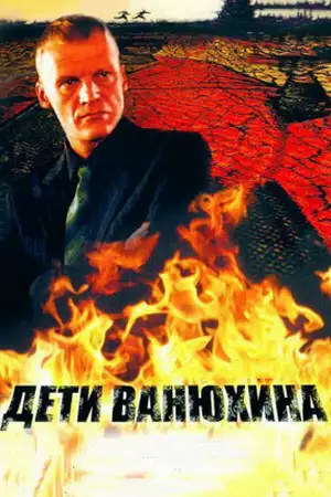 Дети Ванюхина ()