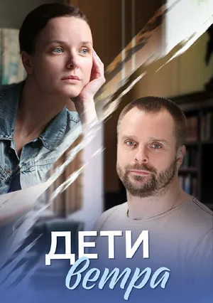 Дети ветра ()