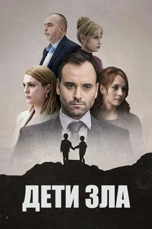 Дети зла ()