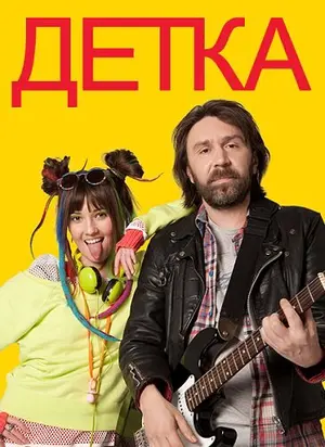 Детка ()