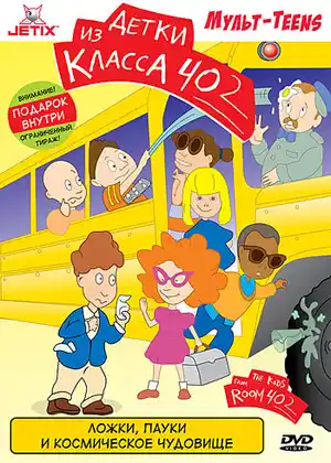 Детки из класса 402 ()