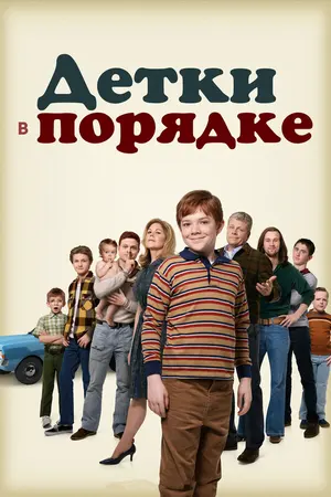 Детки в порядке ()
