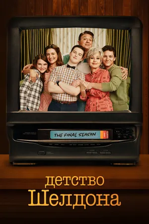 Детство Шелдона ()