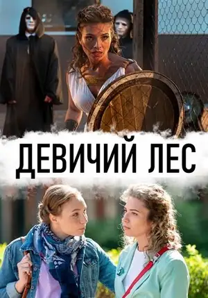 Девичий лес ()