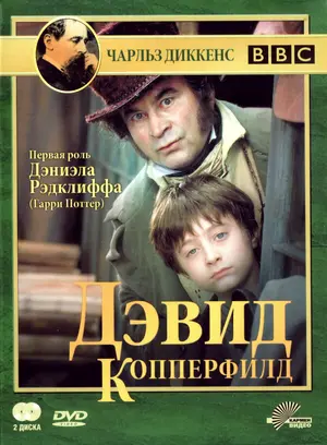 Дэвид Копперфилд ()