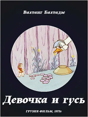 Девочка и гусь