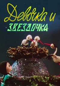 Девочка и звездочка