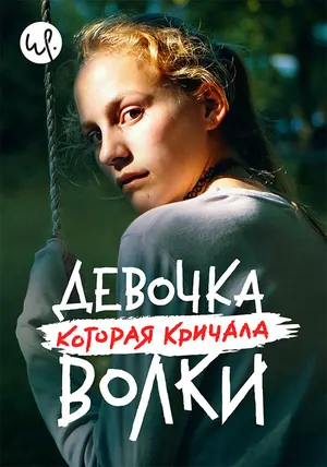 Девочка, которая кричала: «Волки!» ()