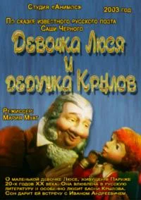 Девочка Люся и дедушка Крылов