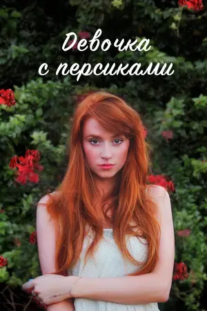 Девочка с персиками ()