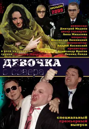 Девочка с севера ()