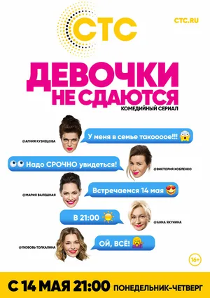 Девочки не сдаются ()