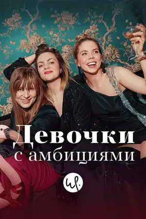 Девочки с амбициями ()