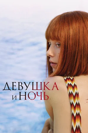 Девушка и ночь ()