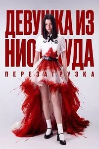Девушка из ниоткуда: Перезагрузка ()