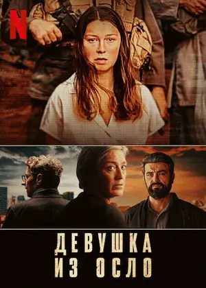 Девушка из Осло ()