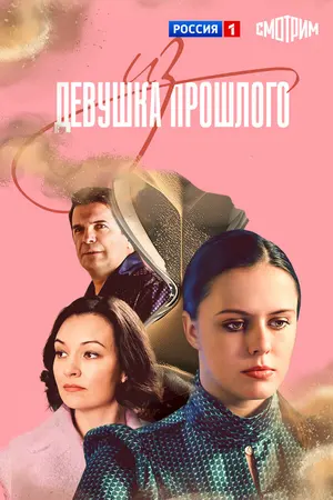 Девушка из прошлого ()