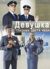 Девушка с глазами цвета неба ()