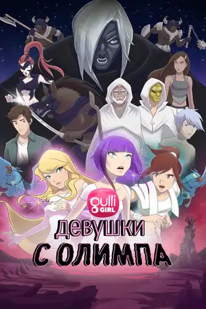 Девушки с Олимпа ()