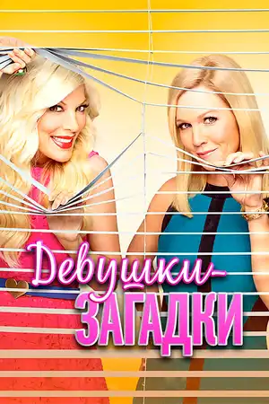 Девушки-загадки ()