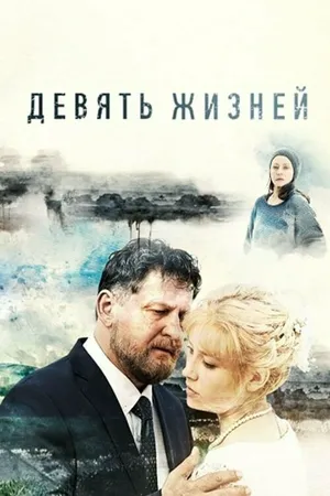 Девять жизней ()