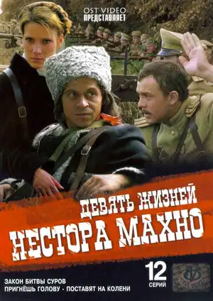 Девять жизней Нестора Махно ()