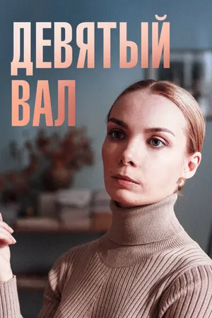 Девятый вал ()