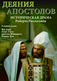 Деяния апостолов ()